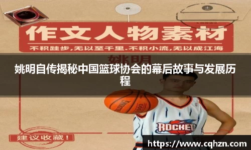姚明自传揭秘中国篮球协会的幕后故事与发展历程
