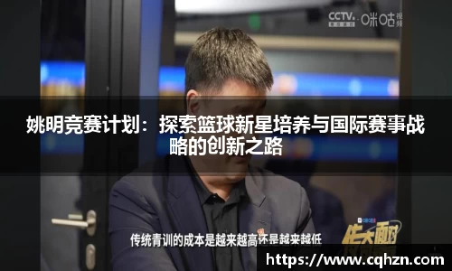 姚明竞赛计划：探索篮球新星培养与国际赛事战略的创新之路