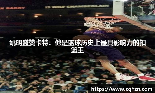 姚明盛赞卡特：他是篮球历史上最具影响力的扣篮王