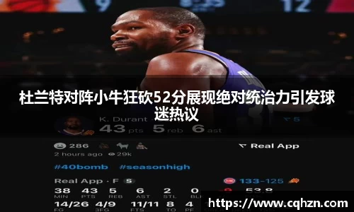 杜兰特对阵小牛狂砍52分展现绝对统治力引发球迷热议