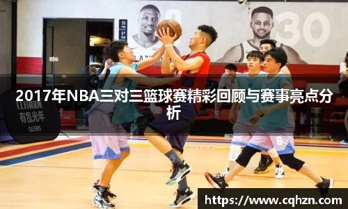 2017年NBA三对三篮球赛精彩回顾与赛事亮点分析