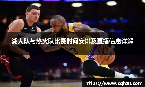 湖人队与热火队比赛时间安排及直播信息详解